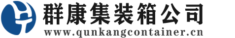 德阳集装箱 - 德阳二手集装箱 - 德阳海运集装箱 - 群康集装箱服务公司